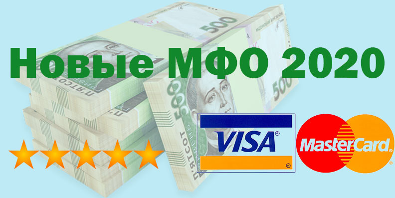 новые мфо 2020