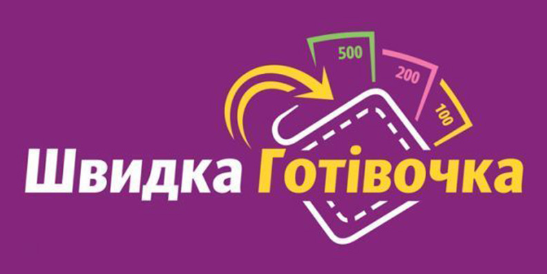 Швидка Готівочка | Gotivochka — займ онлайн до 20 000 грн