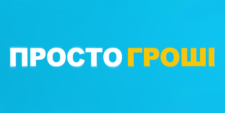 Просто Гроші